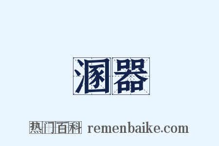 溷器是什么意思的图片